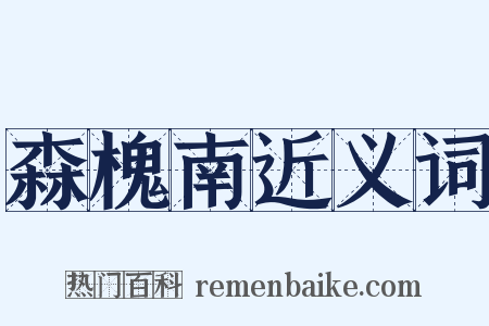 森槐南近义词是什么意思的图片